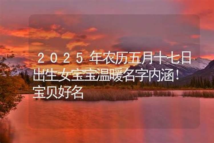 2022年农历五月十七出生是什么命？