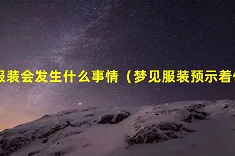 梦见漂亮衣服的预兆