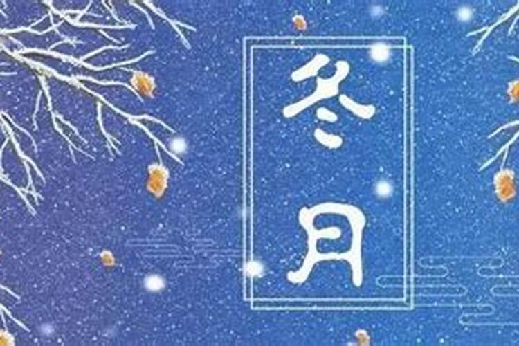 冬至是阴历的哪一天？
