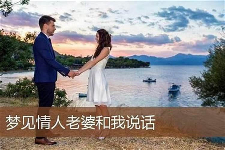 梦见情人与我说话的预兆