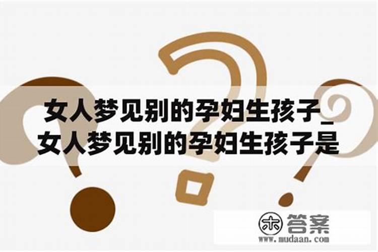 梦见其它女人生小孩的预兆
