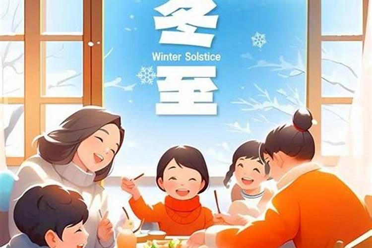 家乡的风俗冬至