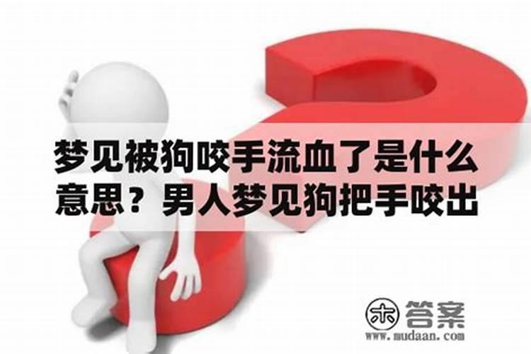 女人梦见狗咬出血吉兆