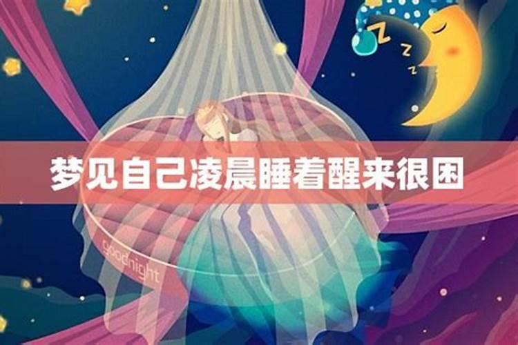 梦见梦里很困想睡觉