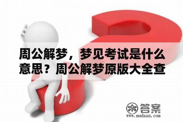 孕妇梦到考试是什么意思 孕妇梦到考试有什么预兆到