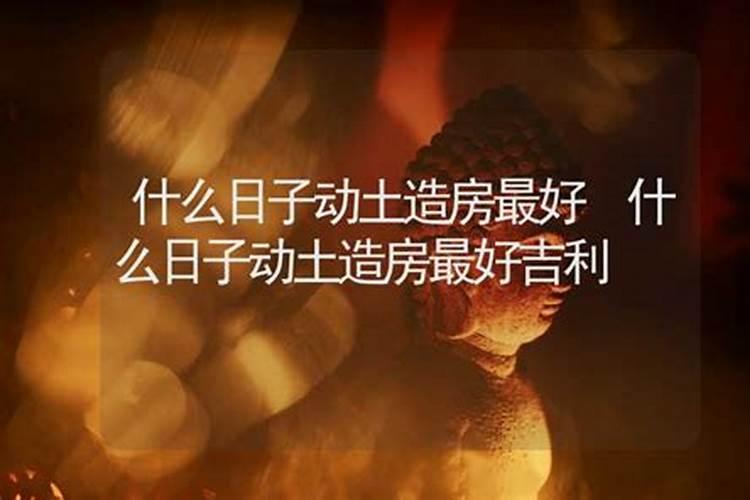 家里动土了,还土是迷信吗？有什么玄机？为什么道士做完法以后盆子里的土...