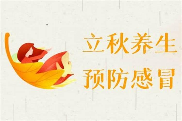 立秋有啥讲究