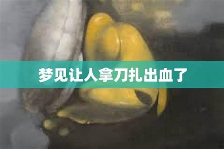 梦见被人拿刀砍伤没有看见流血的预兆
