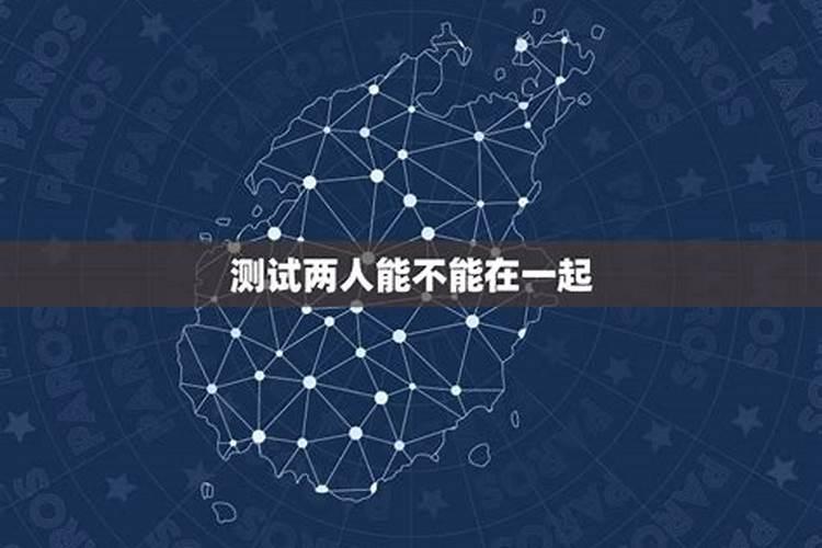 测名字两个人能不能走到一起 测试你们是不是缘分已尽