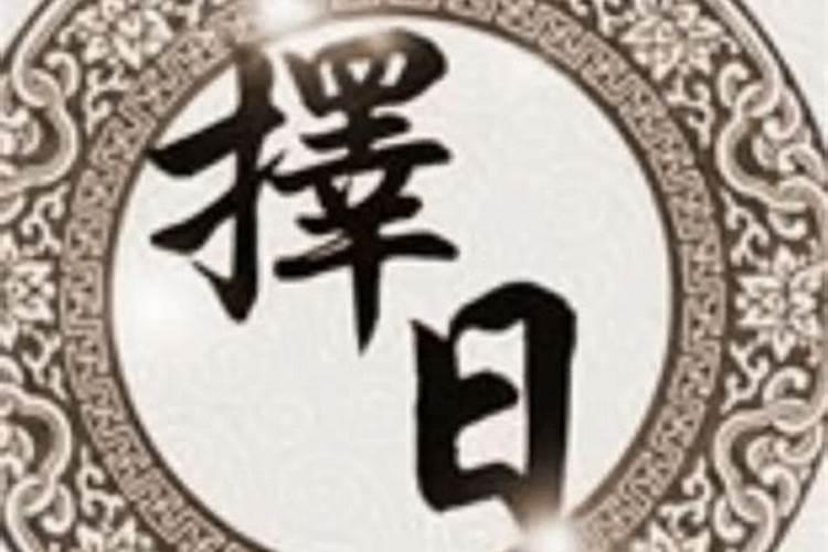 四柱正五行择日方法是否最应验