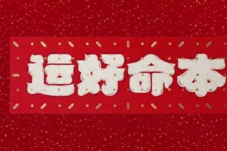 本命年的人财运如何
