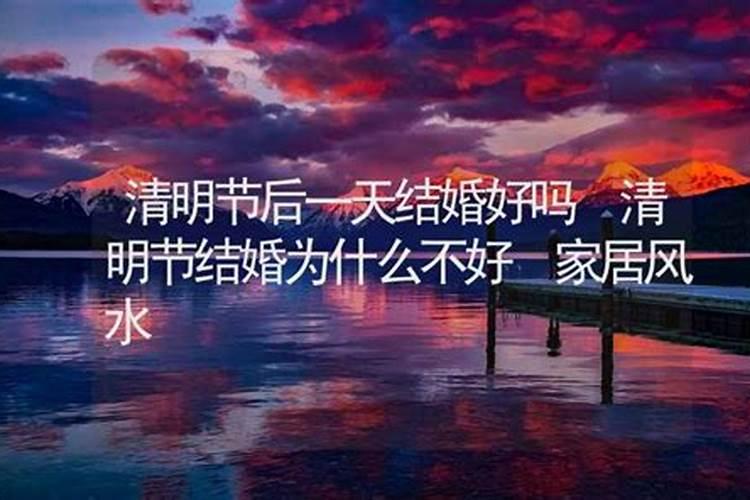 清明节可以结婚吗