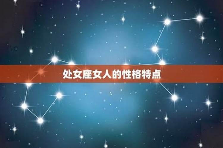 属牛处女座女生的性格特点