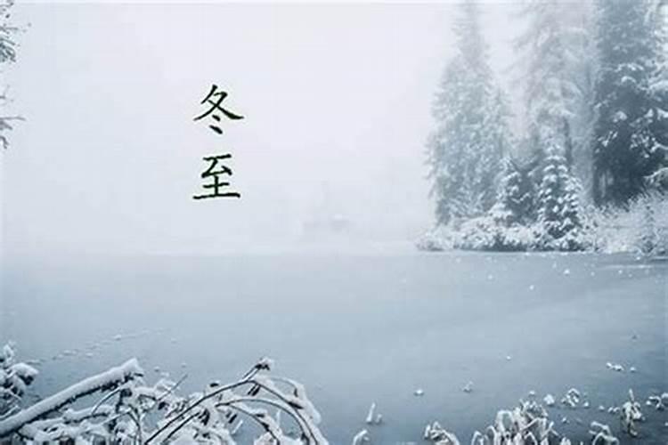 冬至以后是什么节气