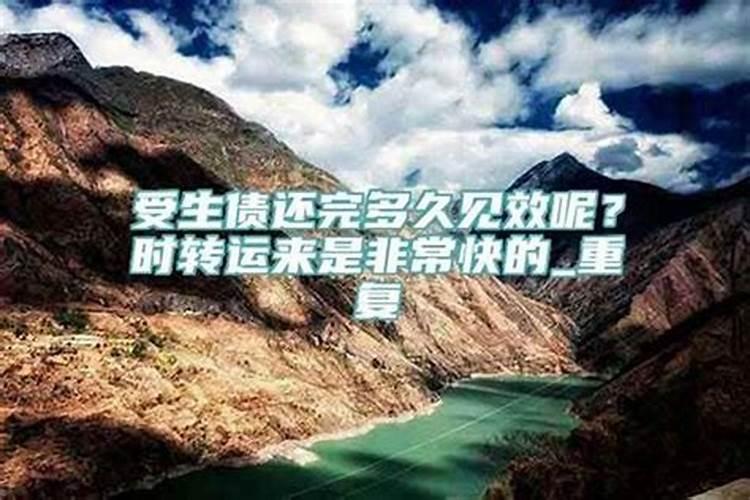 受生债影响什么