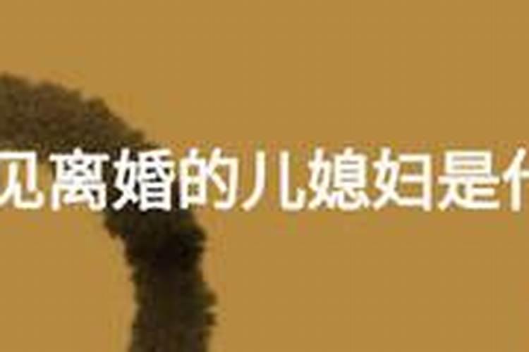 儿媳妇闹离婚几年了,今晚梦见她回家了？