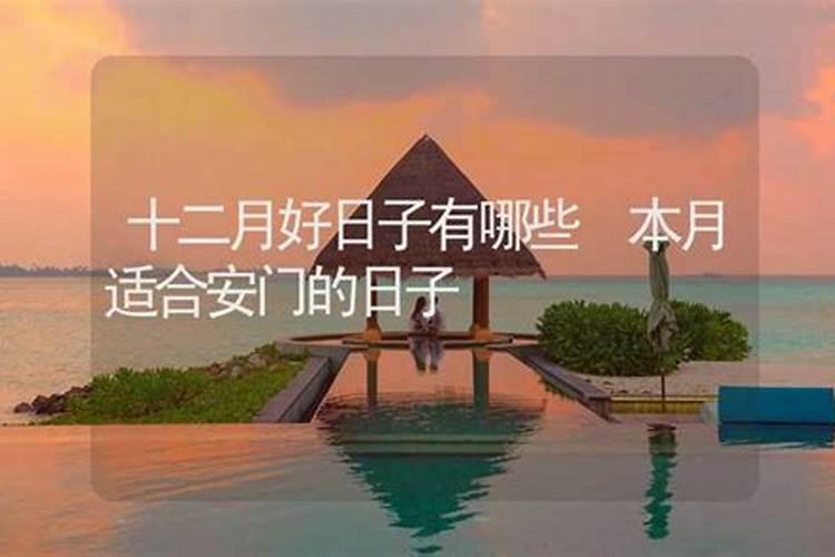 2024年安门黄道吉日查询 适合安门的24年吉日
