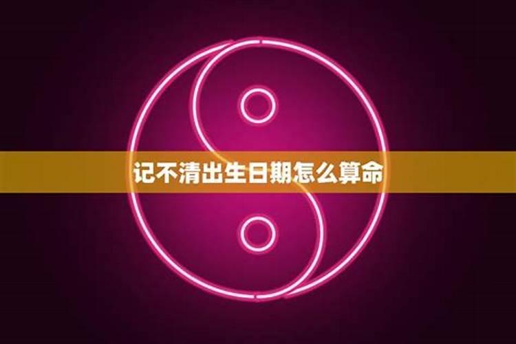 不知道出生时辰怎么算八字,不知道具体的出生时辰可以算八字吗？