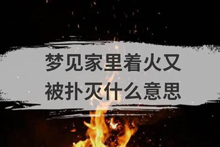 梦见房子着火什么意思 梦见房子着火好不好