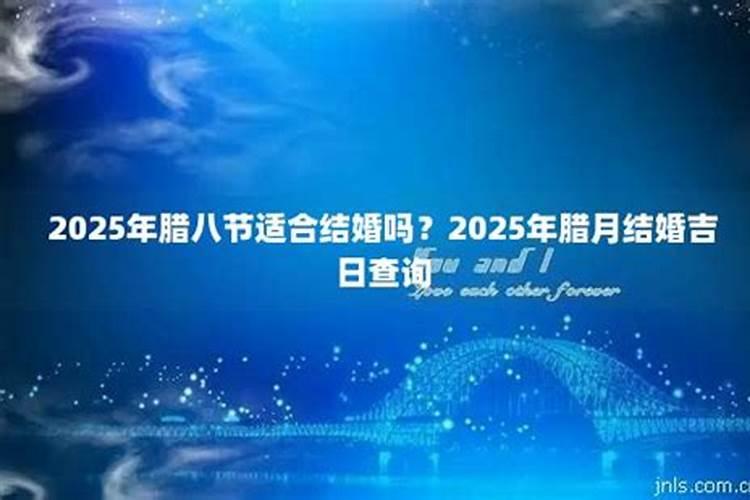 2025腊月二十是好日子吗