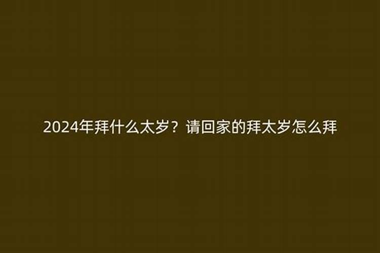 破太岁的符怎么处理,你还在烦恼吗？这三个方法教你轻松处理!