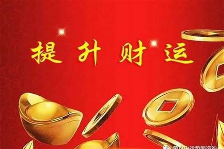 如何增加财运事业运