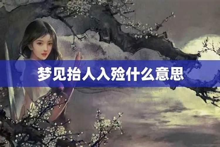 梦见入殓的预兆