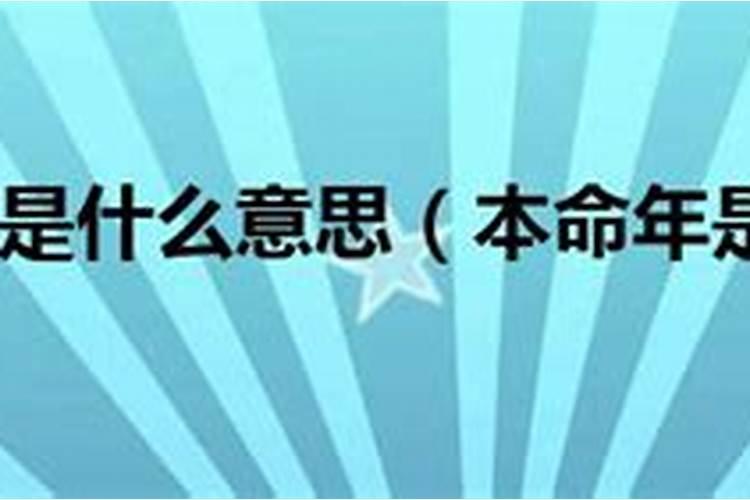 本命年戴三合好还是6合好
