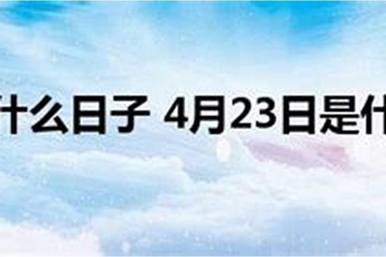 腊月23小年通常人们要吃什么菜腊月23小年有什么讲究