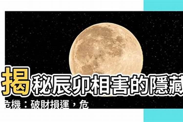卯辰相害对谁不利