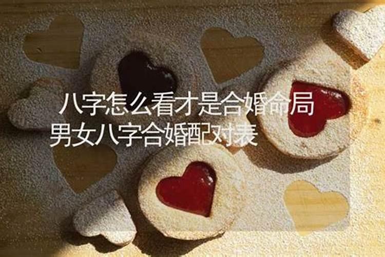 周易婚配八字查询表,如何查看八字合婚