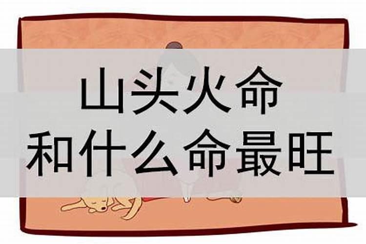 合八字 海中金命和山头火命适合在一起吗？