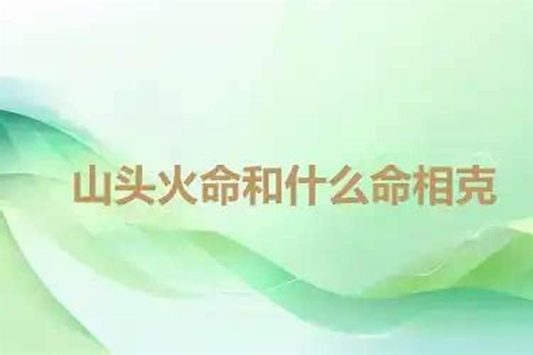 山头火和路旁土婚配 两命相合运势旺盛