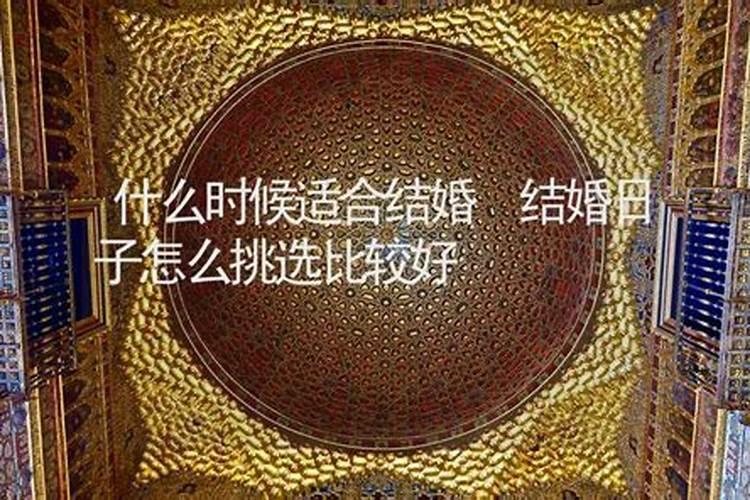 生辰八字算命结婚吉日的方法 怎样正确选择结婚吉日
