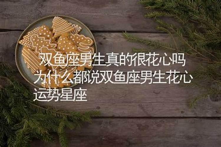 双鱼男是真的很花心吗？他们对爱情的太过理想化吗？