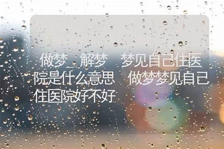 梦见亲人住医院的预兆
