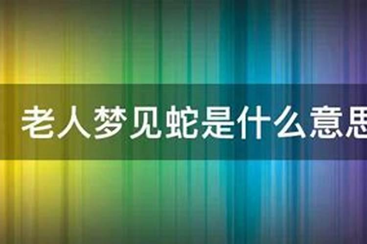 六十岁以上的老年人梦见两条小蛇以身上掉下来？