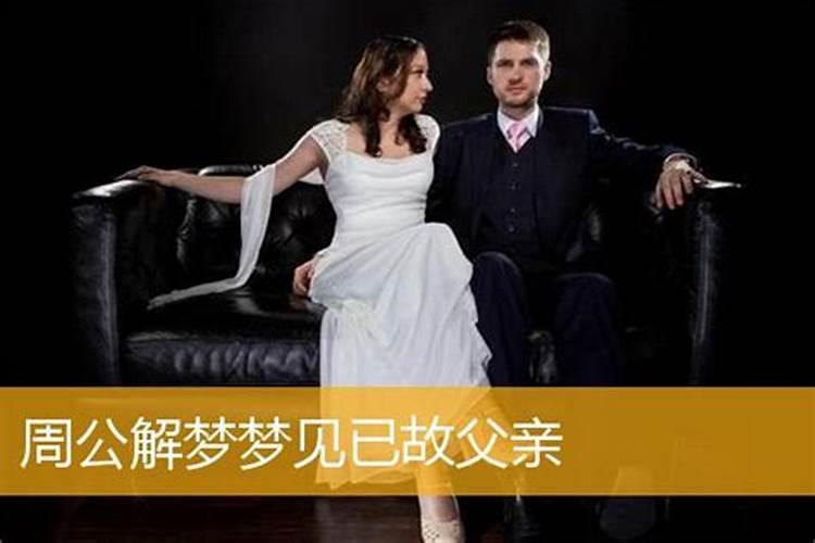 梦见已故的父亲再次去世