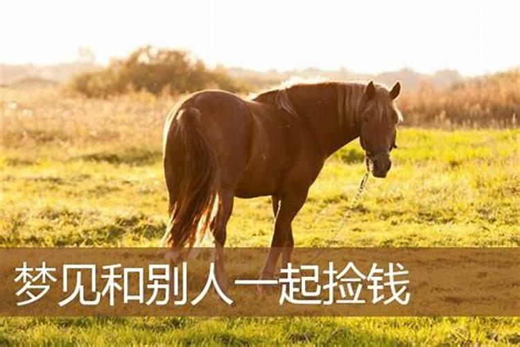 梦见和他人一同捡金子
