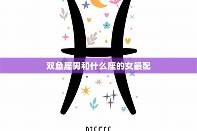 双鱼座和什么星座最配