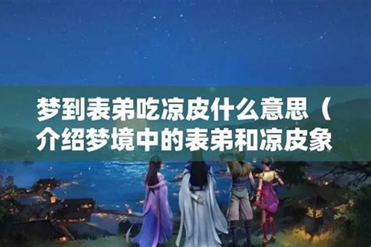 梦见表弟在我家吃饭饭不够吃的预兆