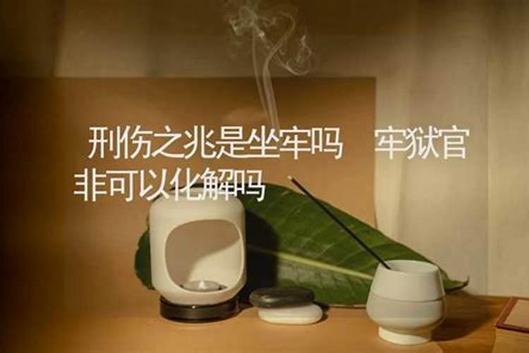 牢狱官非可以化解吗