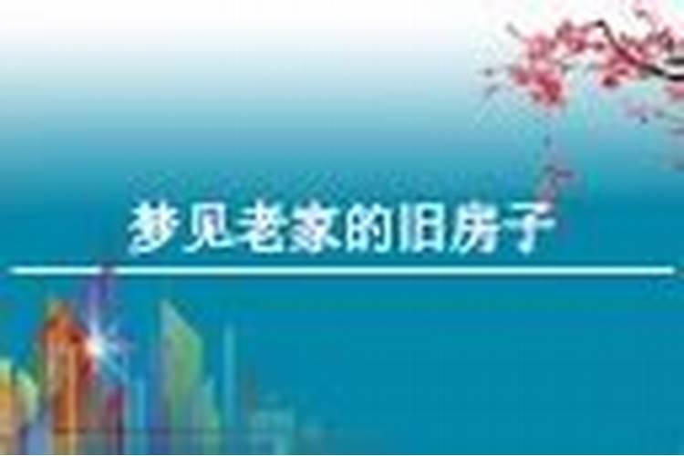 梦到老家的人有什么征兆
