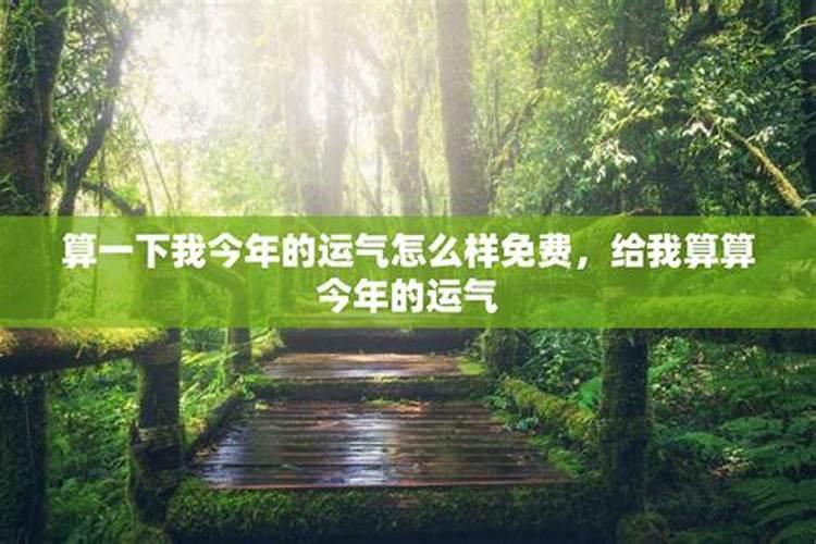 今年一个人的运气如何？今年运气真的不好吗？
