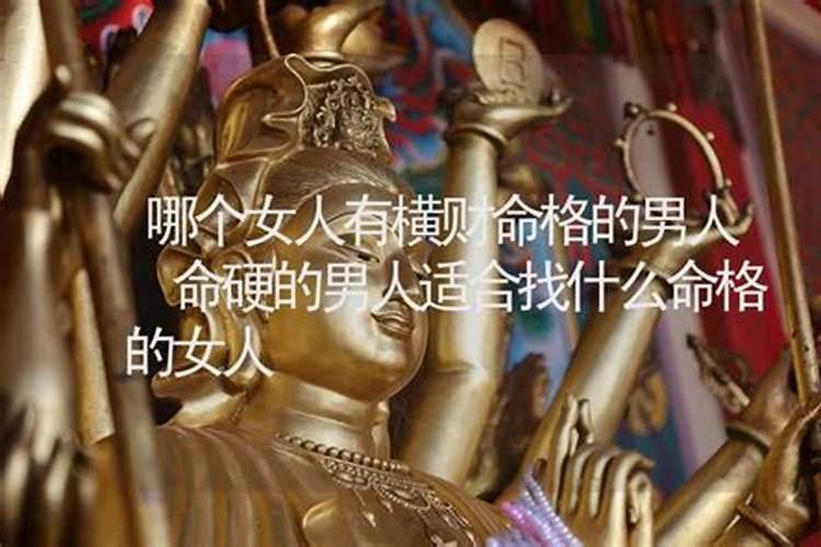女人命硬配什么老公