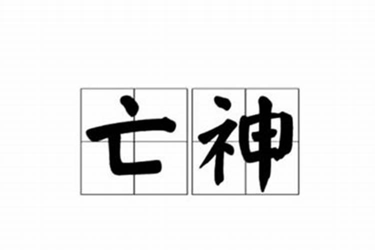 八字里出现 国印 驿马 天医 亡神 是什么意思？亡神是什么意思
