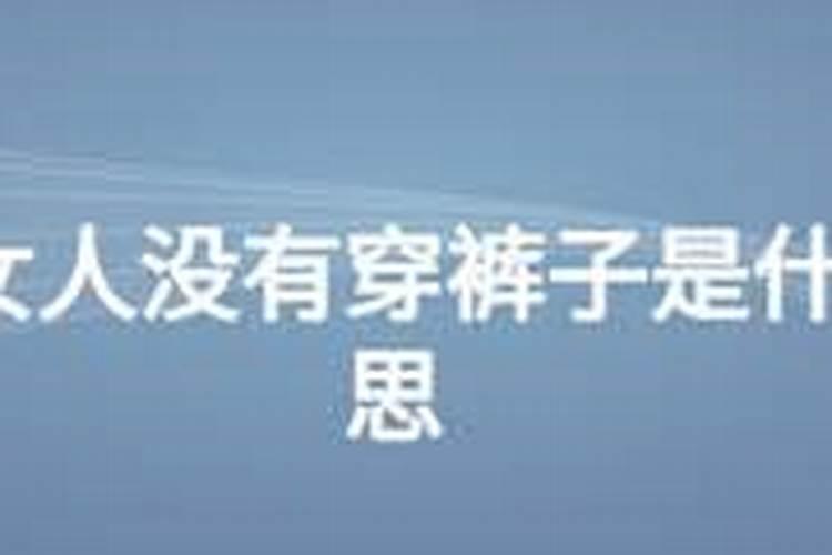 梦见老婆没穿衣服在地下跑的预兆