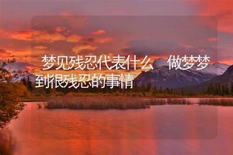 做凶残的梦寓意什么