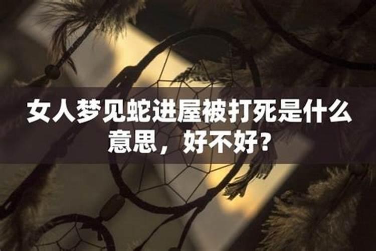 梦到蛇被我拿热水烫死了