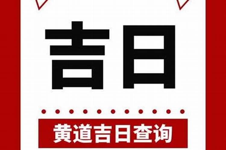 今天日子好吗